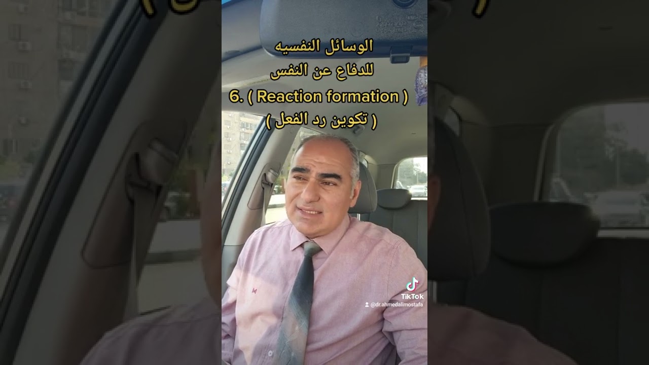 وسائل الدفاع عن النفس _ الجزء 6 _  د. احمد علي مصطفى _ تكوين رد الفعل. reaction formation