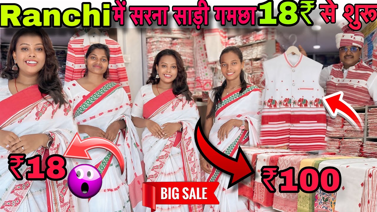 राँची में सरना साड़ी गमछा ₹18 से शुरू 😱 || राँची का सबसे बड़ा होलसेल दुकान  || आदिवासी दिवस का सेल