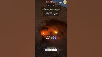معنى كلمة :(أشد وطئاً)٢٢١-شرح مفردات غريب القرآن/سورة المزمل،الشيخ خالد الحرمي.