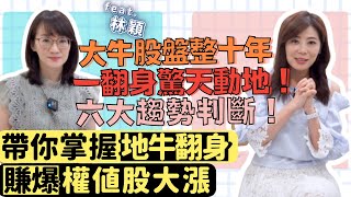 【自由女神邱沁宜】美股、台股大多頭！台積電股東會股價攻600?大盤戰萬七？大牛權值股驚天動地，學會六大趨勢圖，讓你賺爆權值股大漲！ Feat.林穎
