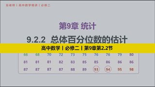 高中数学精讲丨必修二丨第9章第2.2节丨总体百分位数的估计