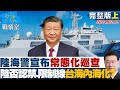 中國大陸海警宣布常態化巡查 大陸否認禁、限制線將台海內海化  少康戰情室 20240219