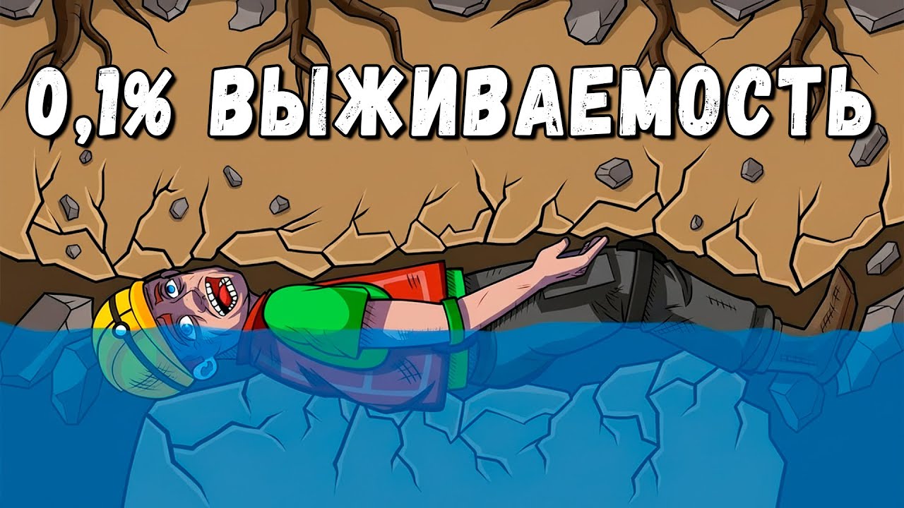 Они были обречены, но выжили: Подвиги пещерных дайверов