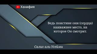 Аллах даёт знания чистым сердцам -  шейх Салих аль-Усейми