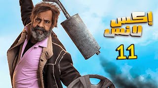 مسلسل الحاج إكس لانس الحلقة 11 الحادية عشر | محمد سعد