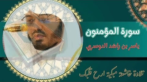 سورة المؤمنون كاملة | استمع | تلاوة مؤثرة مليئة بالخشوع والتدبر تريح القلب بصوت الشيخ ياسر الدوسري