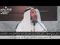 قصة الصحابي جرير بن عبدالله البجلي رضي الله عنه مع صاحب الفرس الشيخ الدكتور عثمان بن محمد الخميس