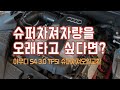 아우디 S4 3.0 TFSI 슈퍼차져오일교환 [ Audi S4 EATON supercharger oil change ]