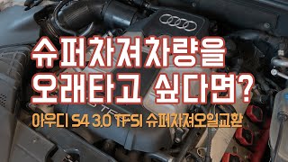 아우디 S4 3.0 TFSI 슈퍼차져오일교환 [ Audi S4 EATON supercharger oil change ]