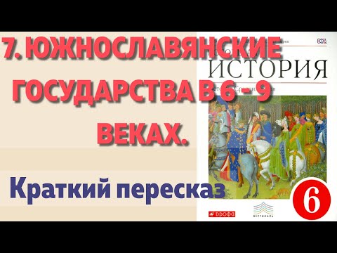 7. Южнославянские государства в 6 - 9 веках. История 6 класс. Пономарев. Краткий пересказ.