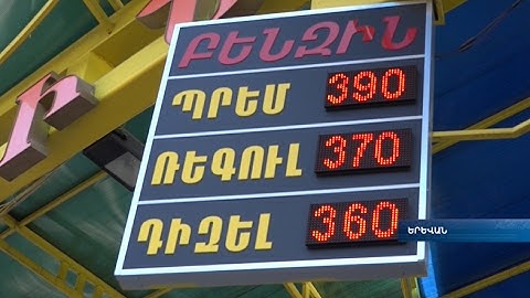 Բենզինի թանկացումն արդարացված է. ՏՄՊՊՀ