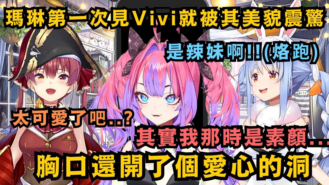 瑪琳船長第一次見到Vivi就被其美貌震驚 之後還聽說她當時其實是素顏!?也太美了吧!Pekora則是以為看到辣妹 嚇得腳底抹油立刻烙跑了w【宝鐘マリン/兎田ぺこら】【hololive中文/精華】