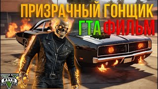 Ghost Rider Fan Film 4K Machinima (GTA5) #ghostrider #marvel #gta5