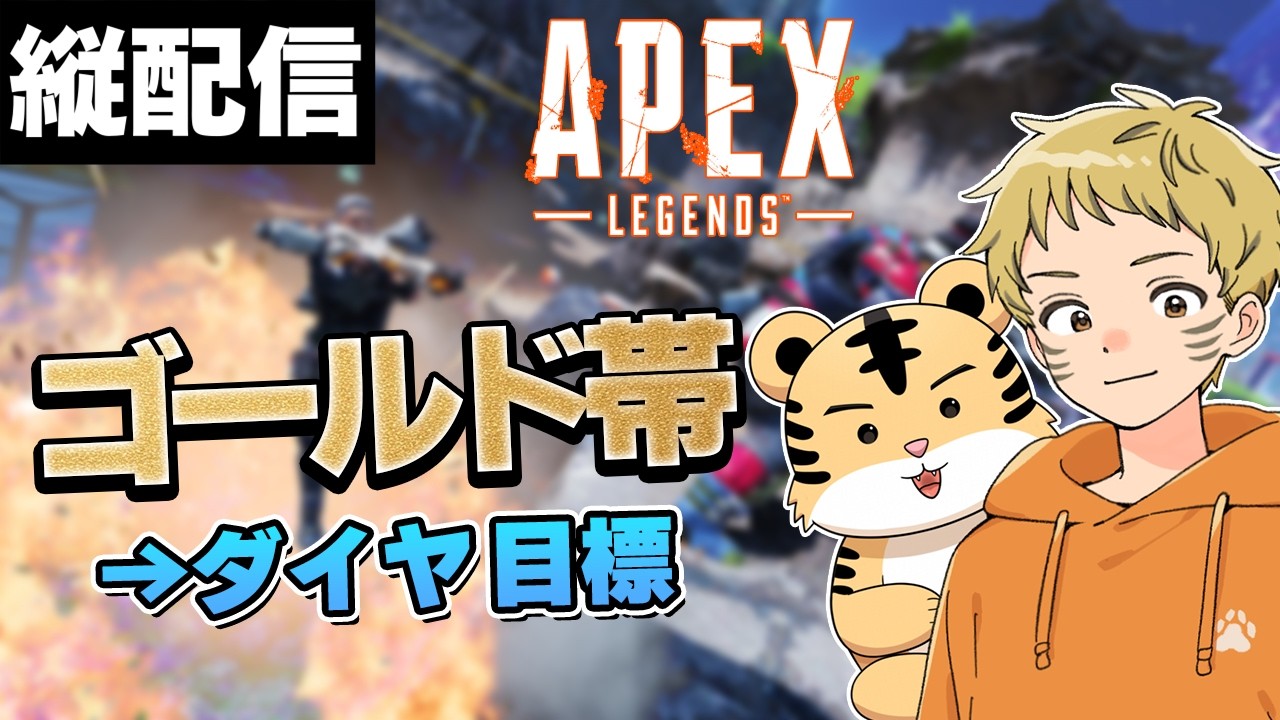 【ゴールド4】おはよう！ゴールド帯はニューキャでいく！｜Apex【縦配信】