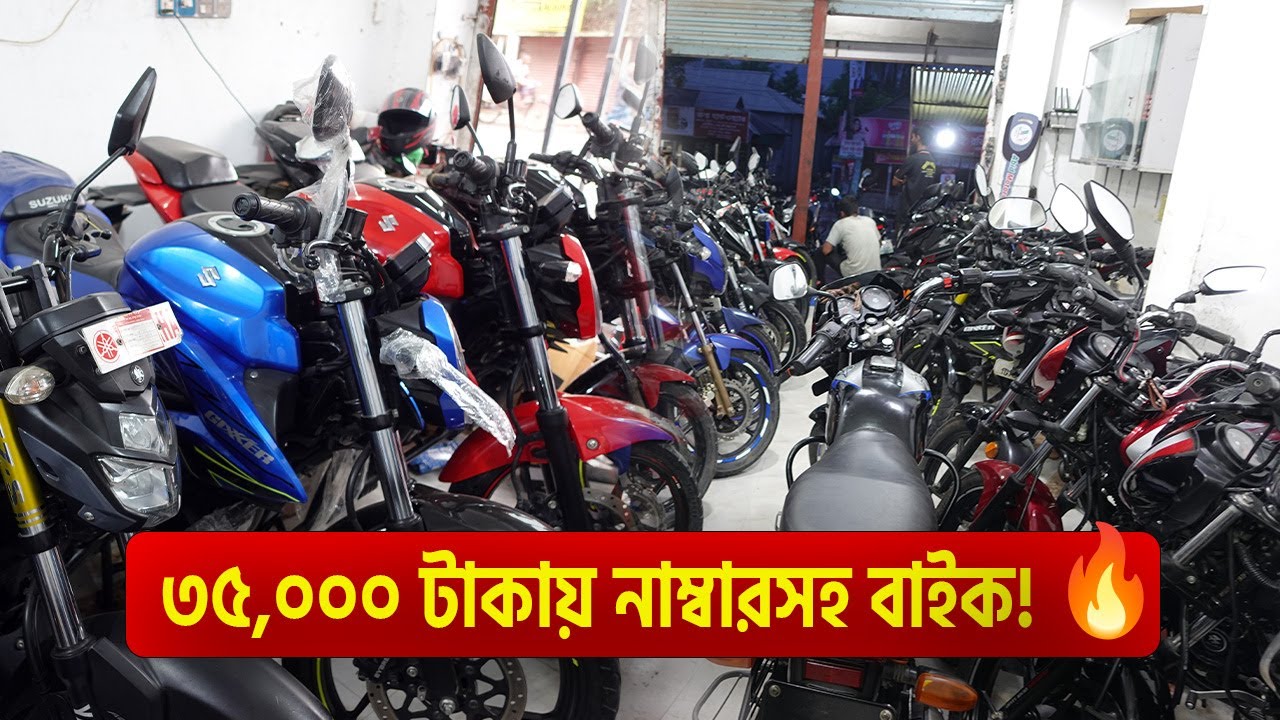 💥 ২০২৫ মডেলের বাইক এত সস্তায়! বিশ্বাস না হলে ভিডিওটা দেখুন 🚀