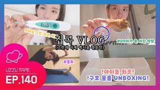 [UZZU TAPE] EP140 Staycation VLOG (now with EXY)