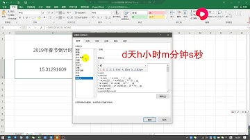 Excel技巧：快速制作2019年春节倒计时，能自动更新！