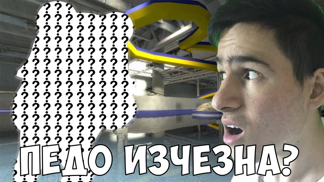 ПЕДО ИЗЧЕЗНА?!