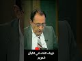 لمسات بيانية عجائب وغرائب لم يرد في القرآن كاملا نداء غير يا الدكتور فاضل السامرائي shorts حالات mp3