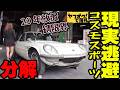 現実逃避】コスモスポーツボディ分解開始！錆やばすぎ - YouTube