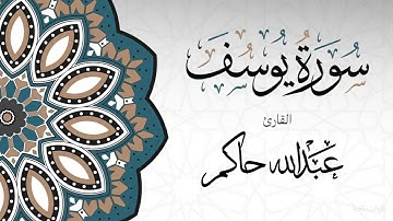 عشائية خاشعة لما تيسر من سورة يوسف القارئ عبدالله حاكم