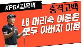 (KPGA 김홍택)장타 비결은 아버지에게 있었다?