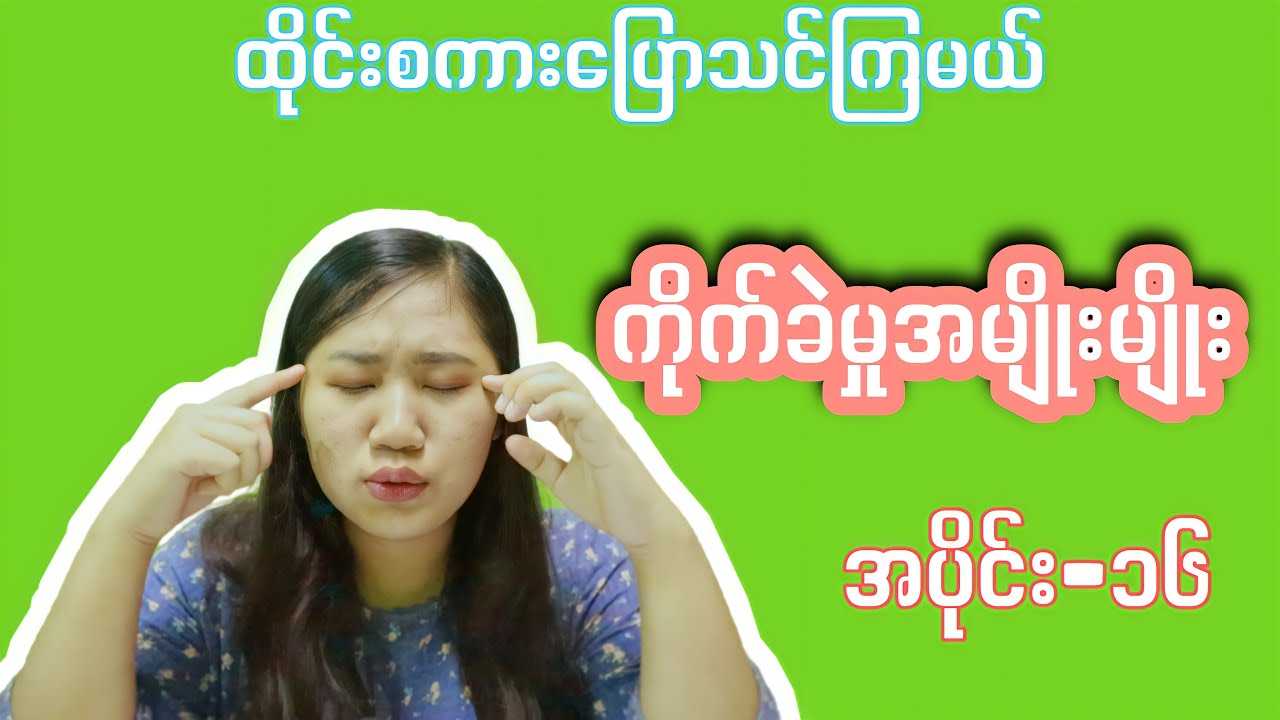 ခေါင်းကိုက်တာ ခါးနာတာ ဗိုက်‌အောင့်တာ စတာတွေကိုထိုင်းလိုဘယ်လိုပြောမလဲ|အပိုင်း_၁၆