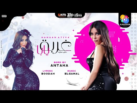 المهرجان اللي مصر كلها بتدور عليه غربة يابا حنان عطية 2021 انتاج الرشيدي ميوزك