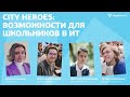 Асхат Кажкаримов, Константин Албатов, Артëм Подворный, Анна Тарасенко — City Heroes