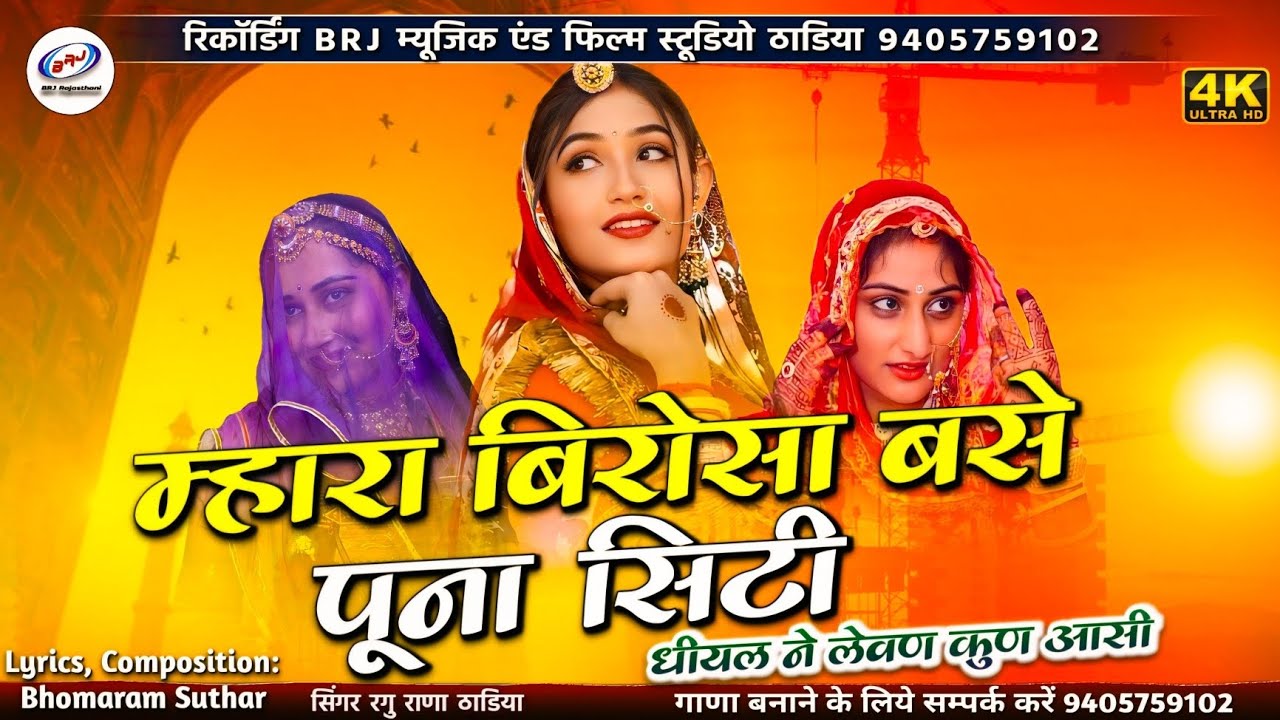 🆕 सॉन्ग 2026 | म्हारा बिरोसा बसे पूना सिटी | Birosa Desho Videsho Mati Javo | धीयल ने लेवण कुल आसी