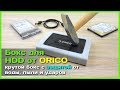 📦 Внешний корпус для жесткого диска от ORICO из Китая