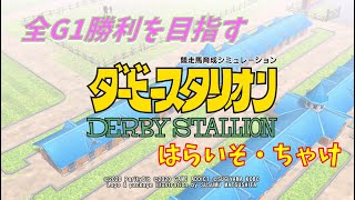 【ダビスタスイッチ】全G1制覇するまでマッタリやる【実況プレイ】2024.05.09