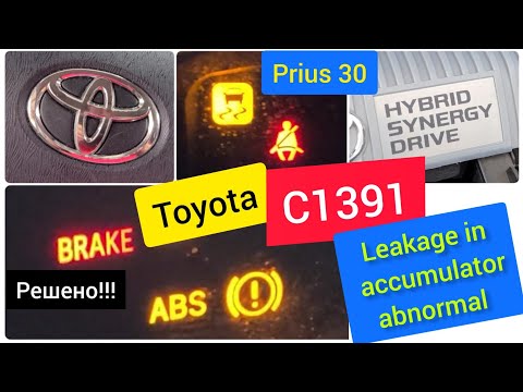 C1391 Leakage in accumulator abnormal.Toyota Prius 30.Замена блока АБС ABS. Процедура / инструкция.