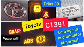 C1391 Leakage in accumulator abnormal.Toyota Prius 30.Замена блока АБС ABS. Процедура / инструкция.