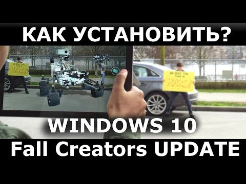 Как УСТАНОВИТЬ ОБНОВЛЕНИЕ Windows 10 Fall Creators Update 17.10.2017? Что нового?