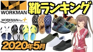 【2020年 5月ランキング④】ワークマンプラスの靴人気ランキングを紹介！＜春夏 アウトドア・キャンプ・シューズ＞