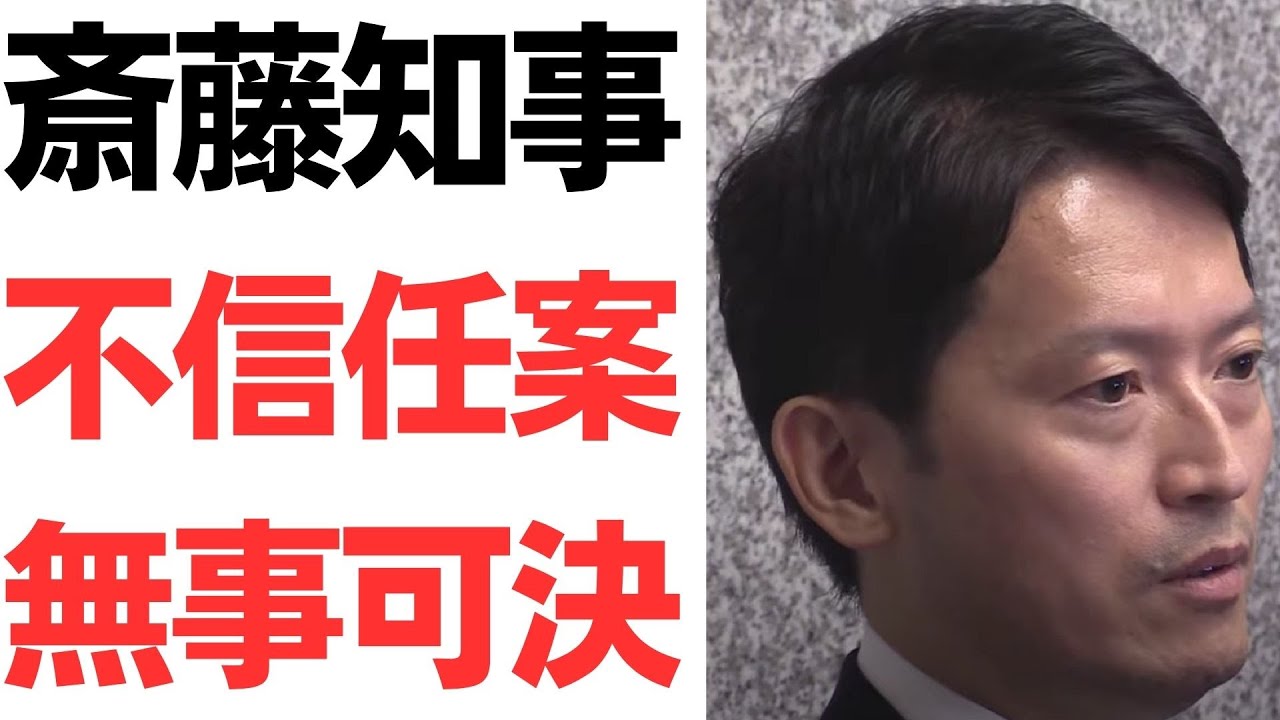兵庫県議会の斎藤元彦氏不信任案可決をめぐる報道｜動画内容を整理のサムネイル