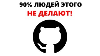 Грамотное оформление GitHub Репозитория