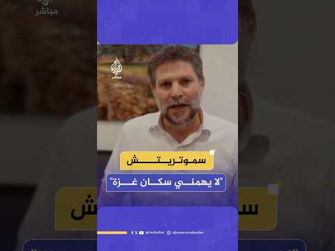 وزير المالية الإسرائيلي لا يهمني سكان غزة يجب منع حماس من الحصول على المساعدات وخنقها اقتصاديا