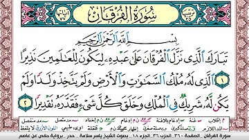 سورة الفرقان مكتوبة ياسر سلامة Surah Al Forkan