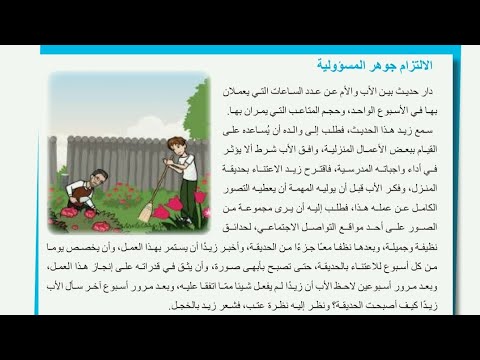 اخلاقية صف اول متوسط قصة الالتزام جوهر المسؤولية ص١٣ و حل تمارين صفحه ١٥ و ١٦