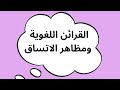 القرائن اللغوية ومظاهر الاتساق مفاتيح الفهم العميق للنصوص القرائن اللغوية ومظاهر الاتساق مفاتيح الفهم العميق للنصوص
