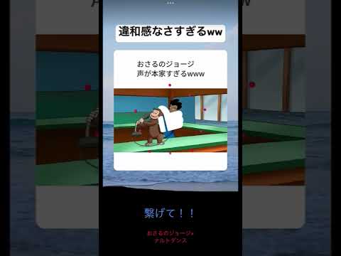 繋げて おさるのジョージ ナルトダンス おさるのジョージ ナルトダンス