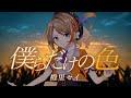僕らだけの色 / 橙里セイ【オリジナル曲】
