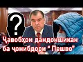 Ҷавобҳои дандоншикан ба ҷонибдори “ Пешво”