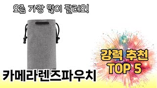 요즘 인기 있는 카메라렌즈파우치 추천 리스트 5선