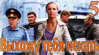 Выхожу тебя искать - 5 серия (2010)