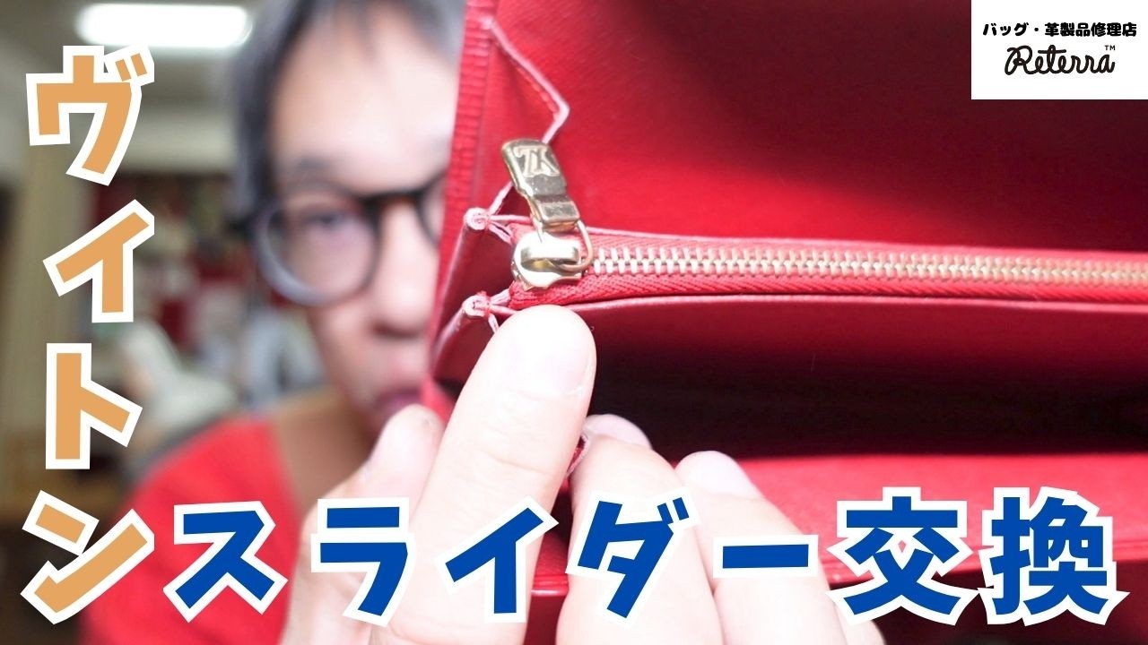 Louis Vuitton] Wallet Coin Pocket Zipper Repair! Bag Repair