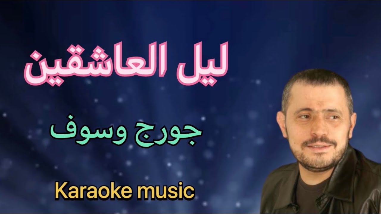 ليل العاشقين - جورج وسوف ( كاريوكي + Cover HD)
