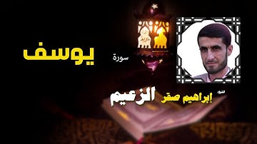 القرأن الكريم كاملا بصوت الشيخ ابراهيم صقر الزعيم | سورة يوسف